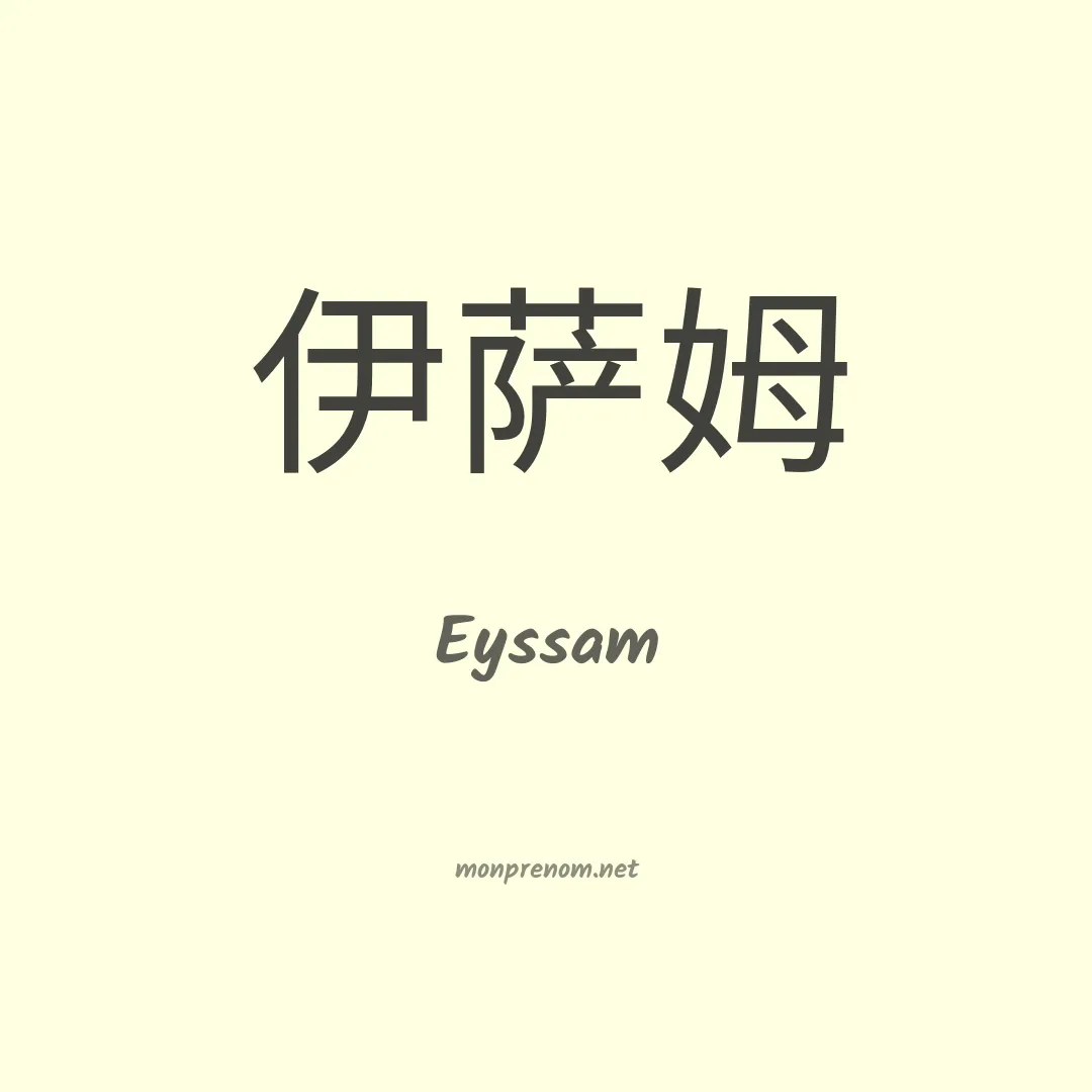 Eyssam en chinois