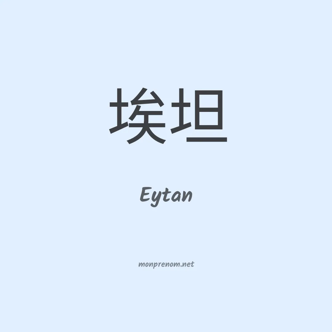 Eytan en chinois