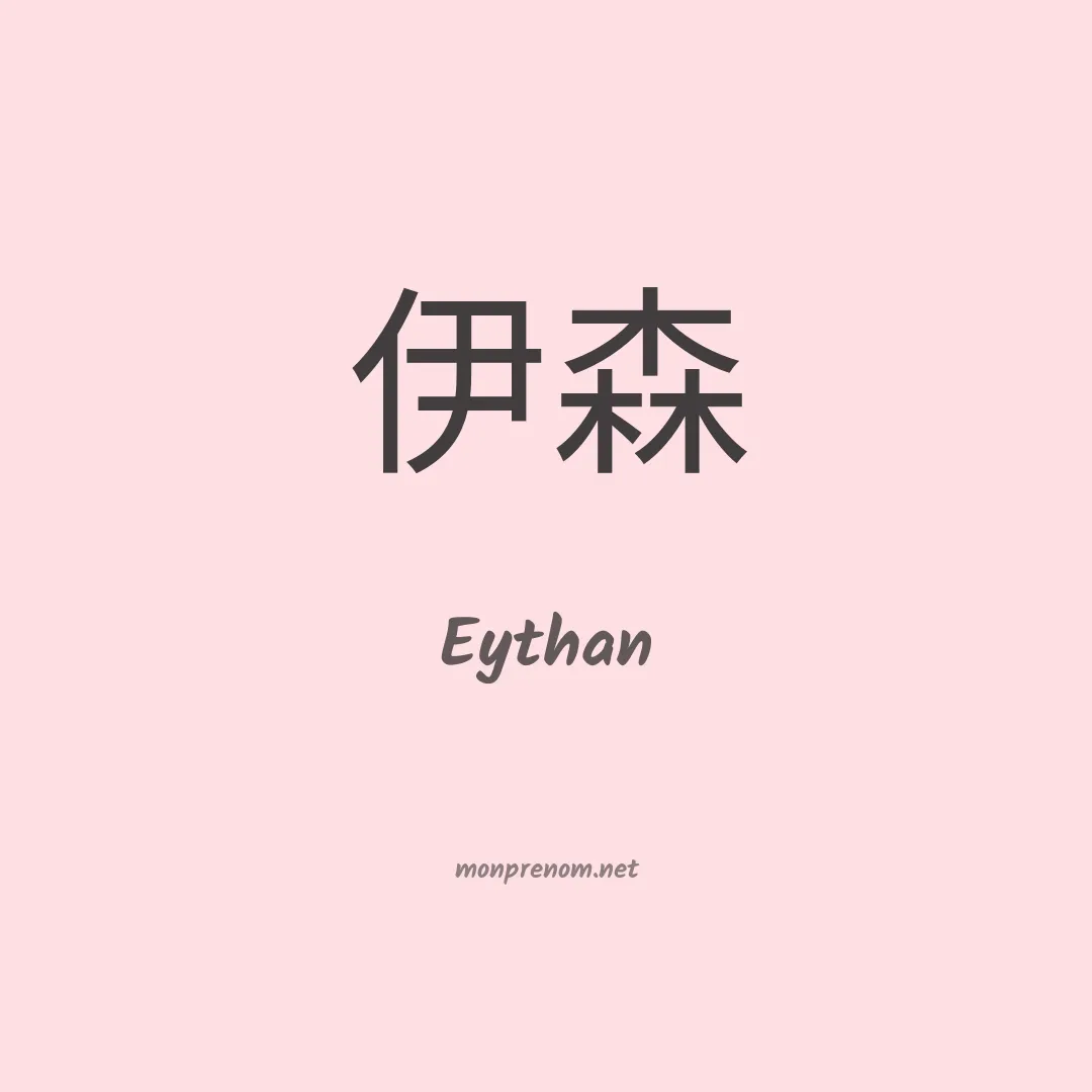 Eythan en chinois