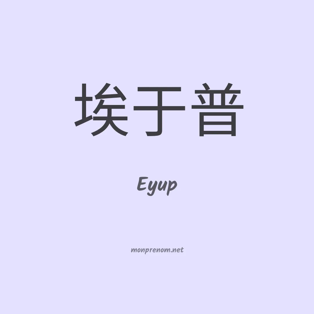 Eyup en chinois