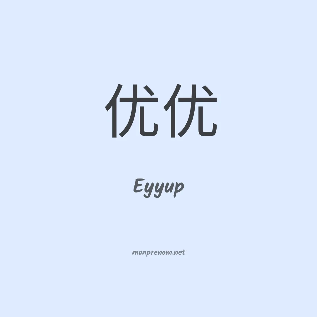 Eyyup en chinois