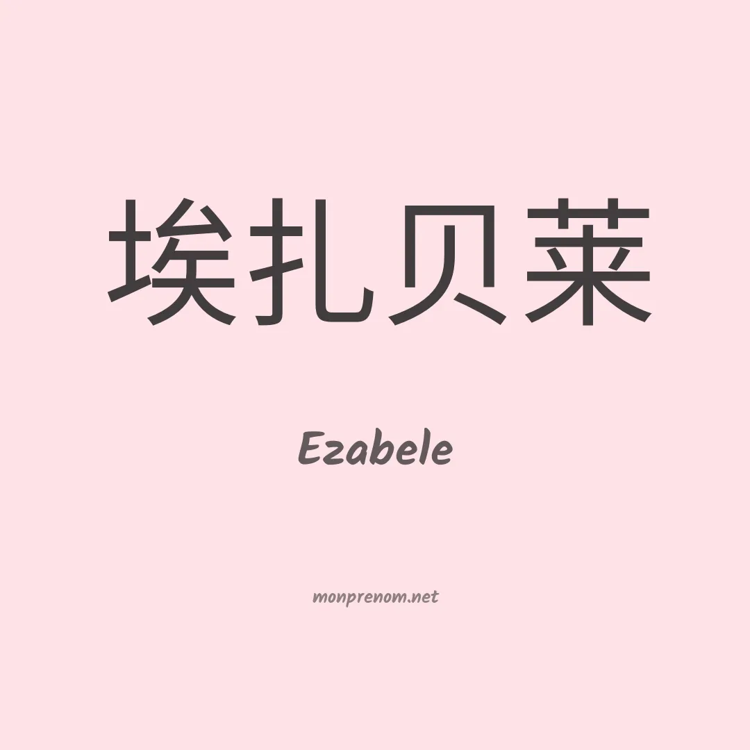 Ezabele en chinois
