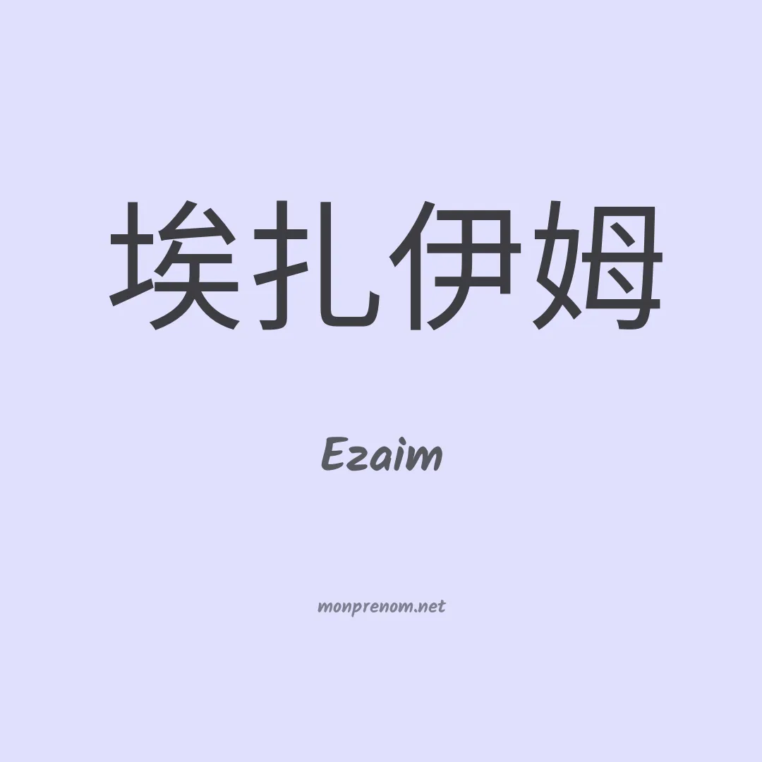 Ezaim en chinois