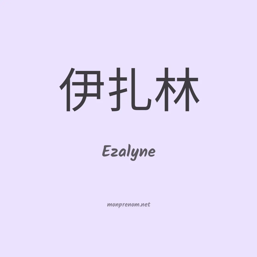 Ezalyne en chinois