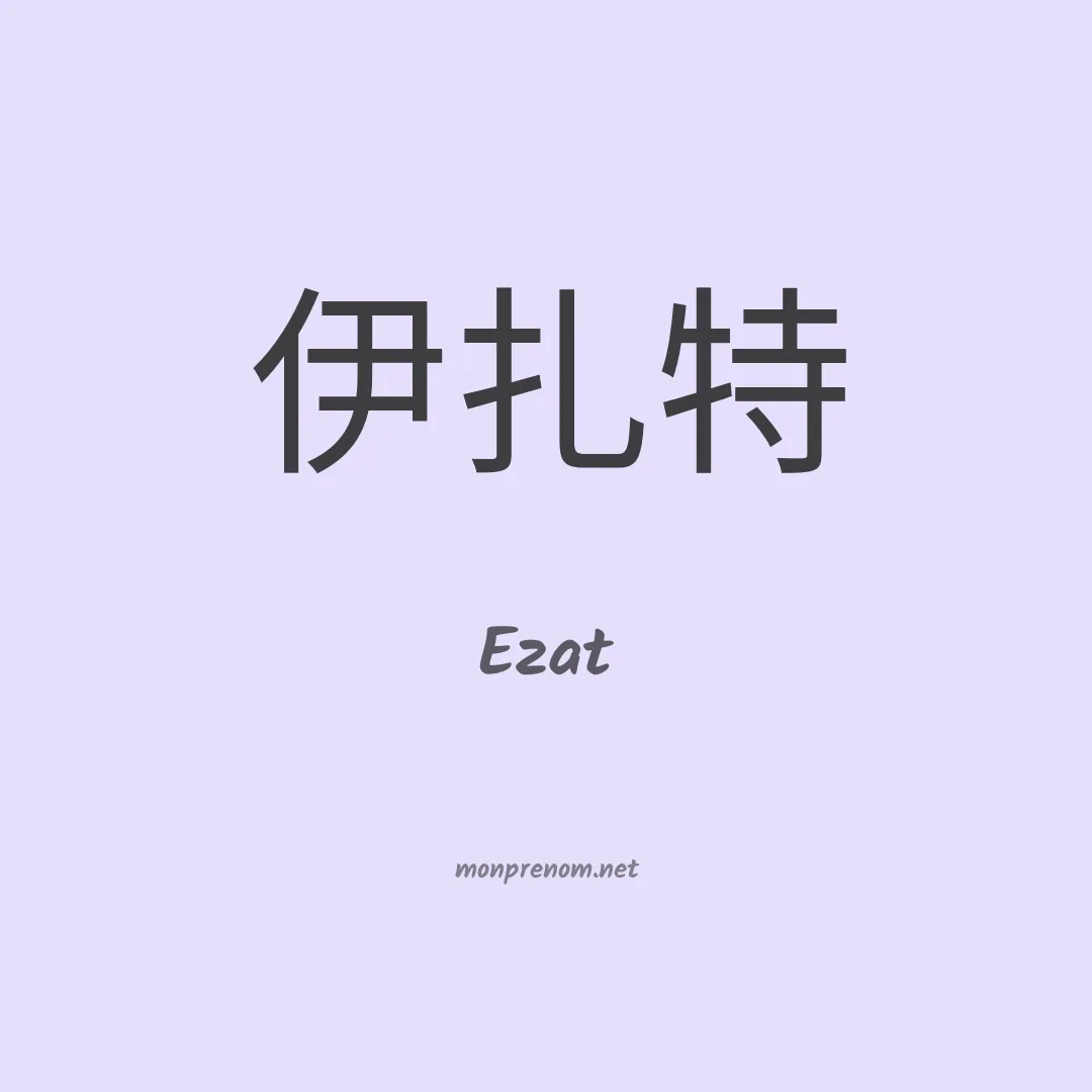 Ezat en chinois