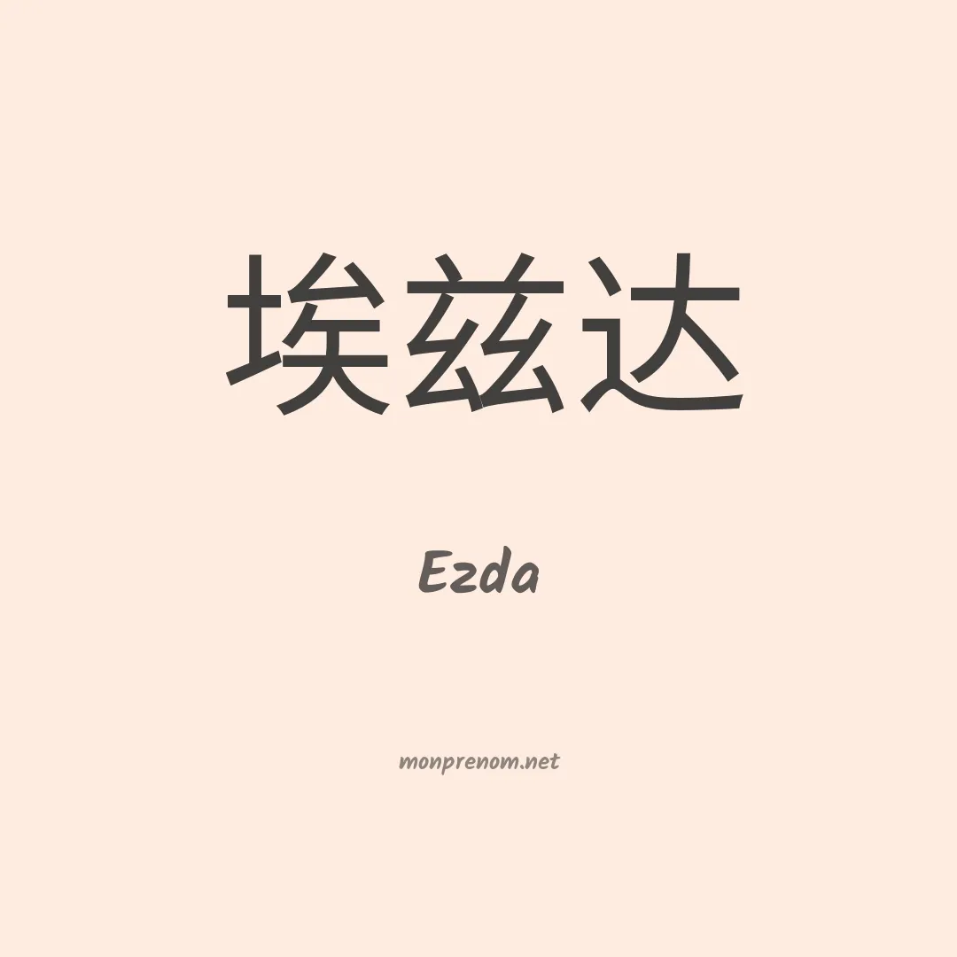 Ezda en chinois