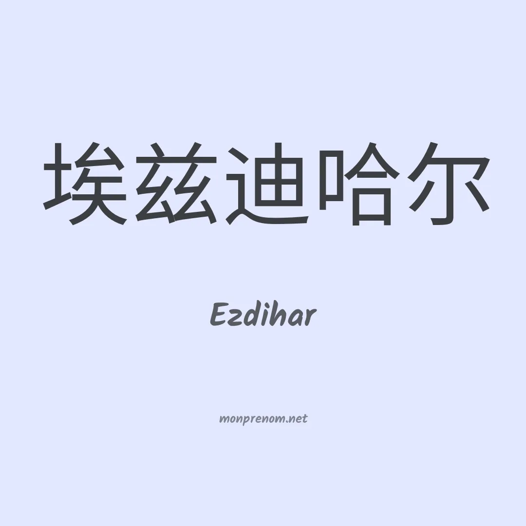 Ezdihar en chinois