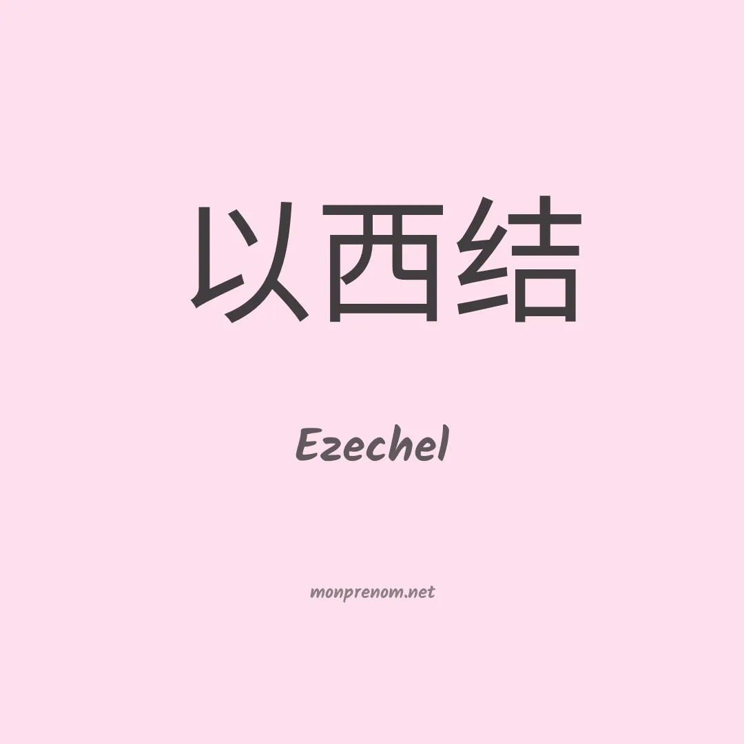Ezechel en chinois