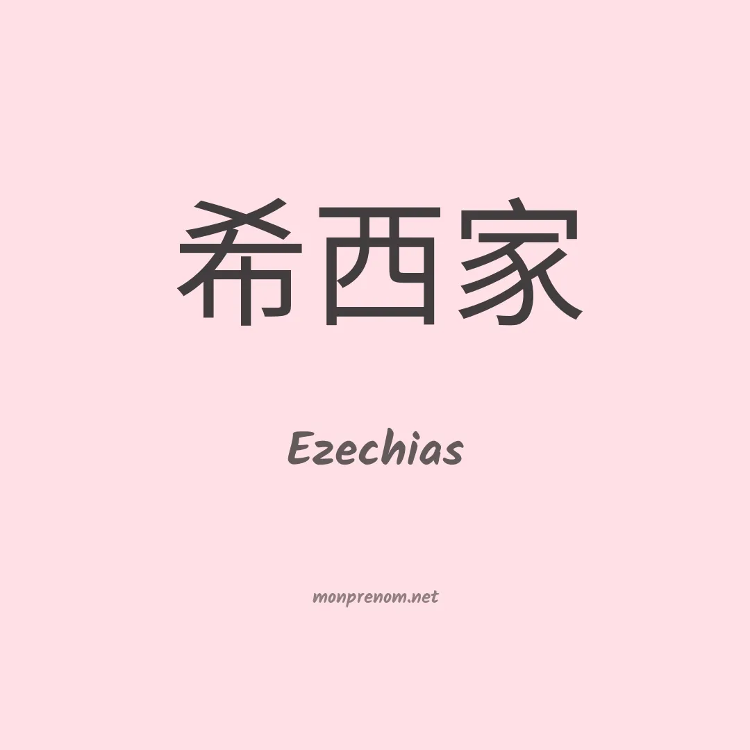 Ezechias en chinois