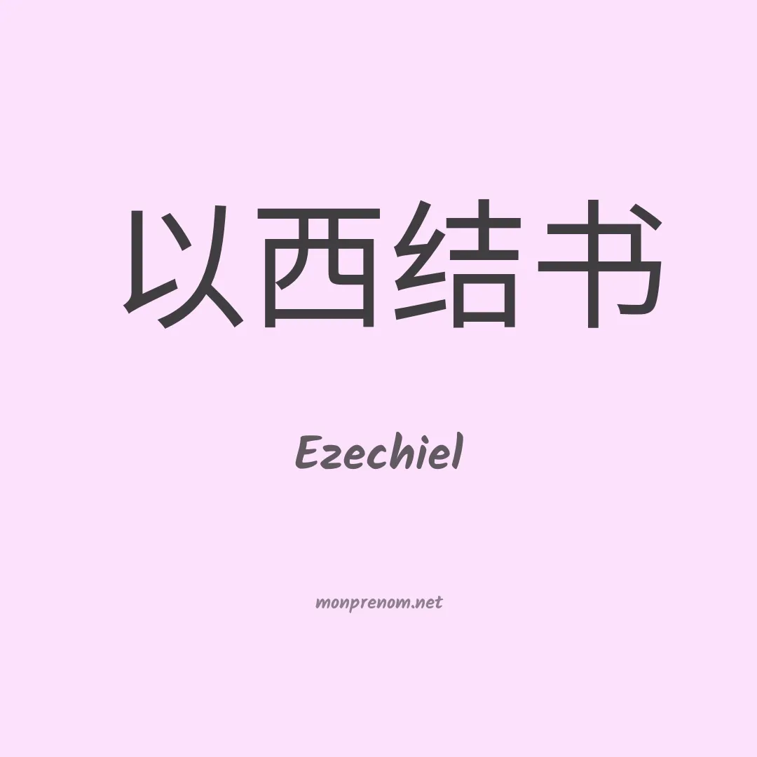 Ezechiel en chinois