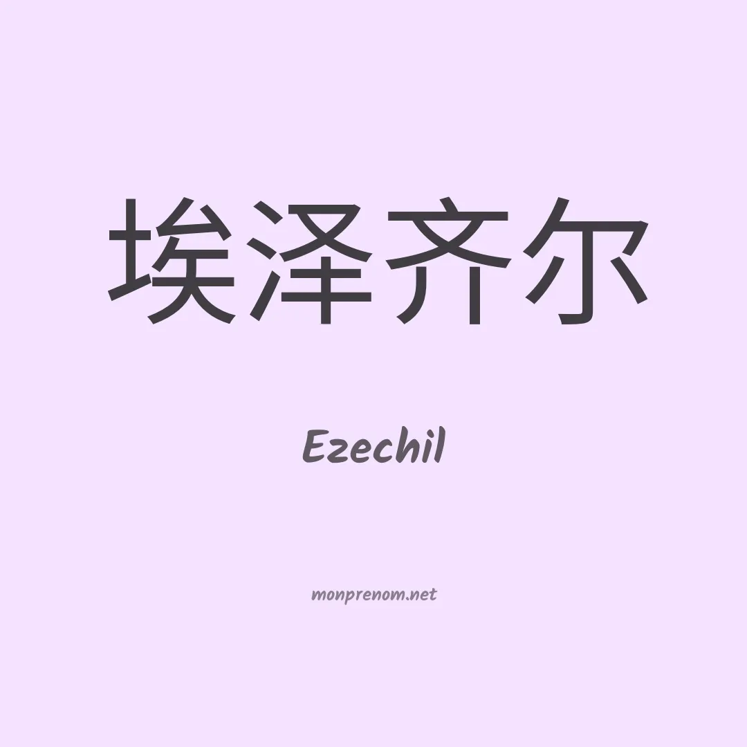 Ezechil en chinois