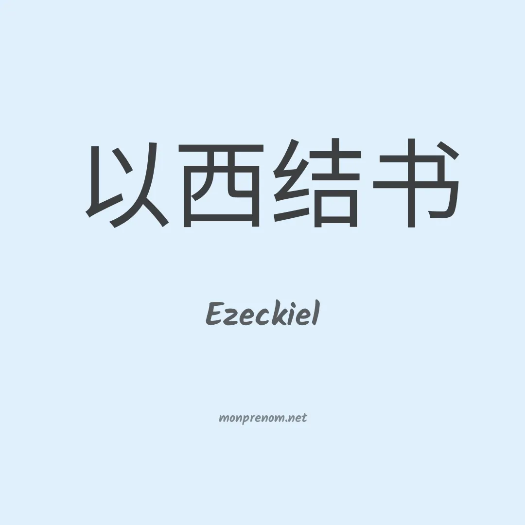 Ezeckiel en chinois