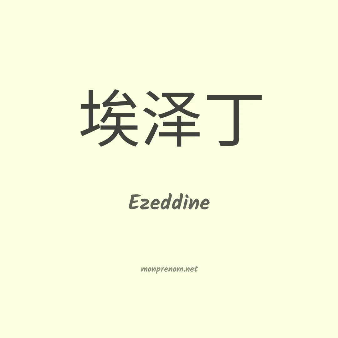 Ezeddine en chinois