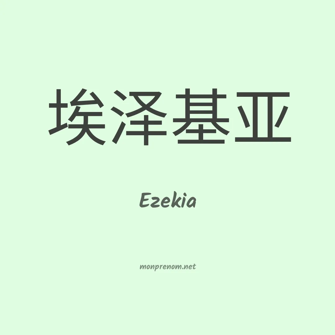 Ezekia en chinois