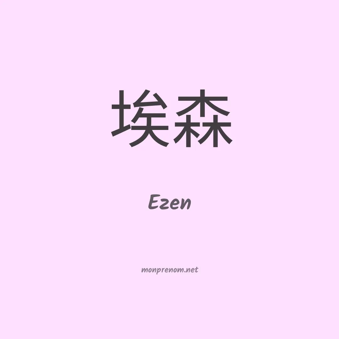 Ezen en chinois