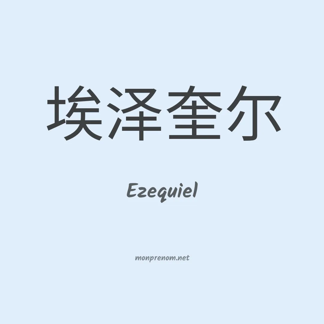 Ezequiel en chinois