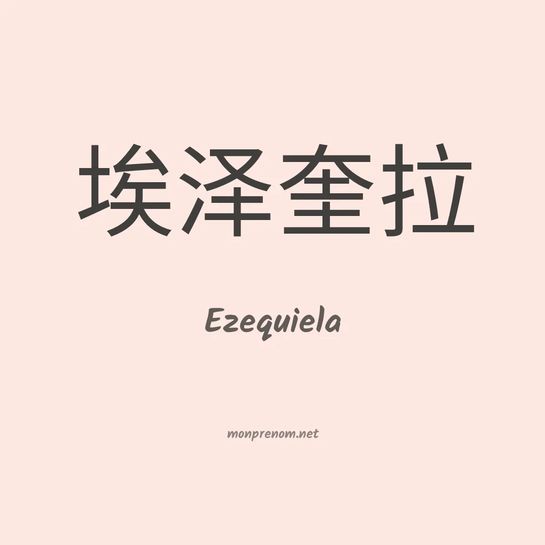 Ezequiela en chinois