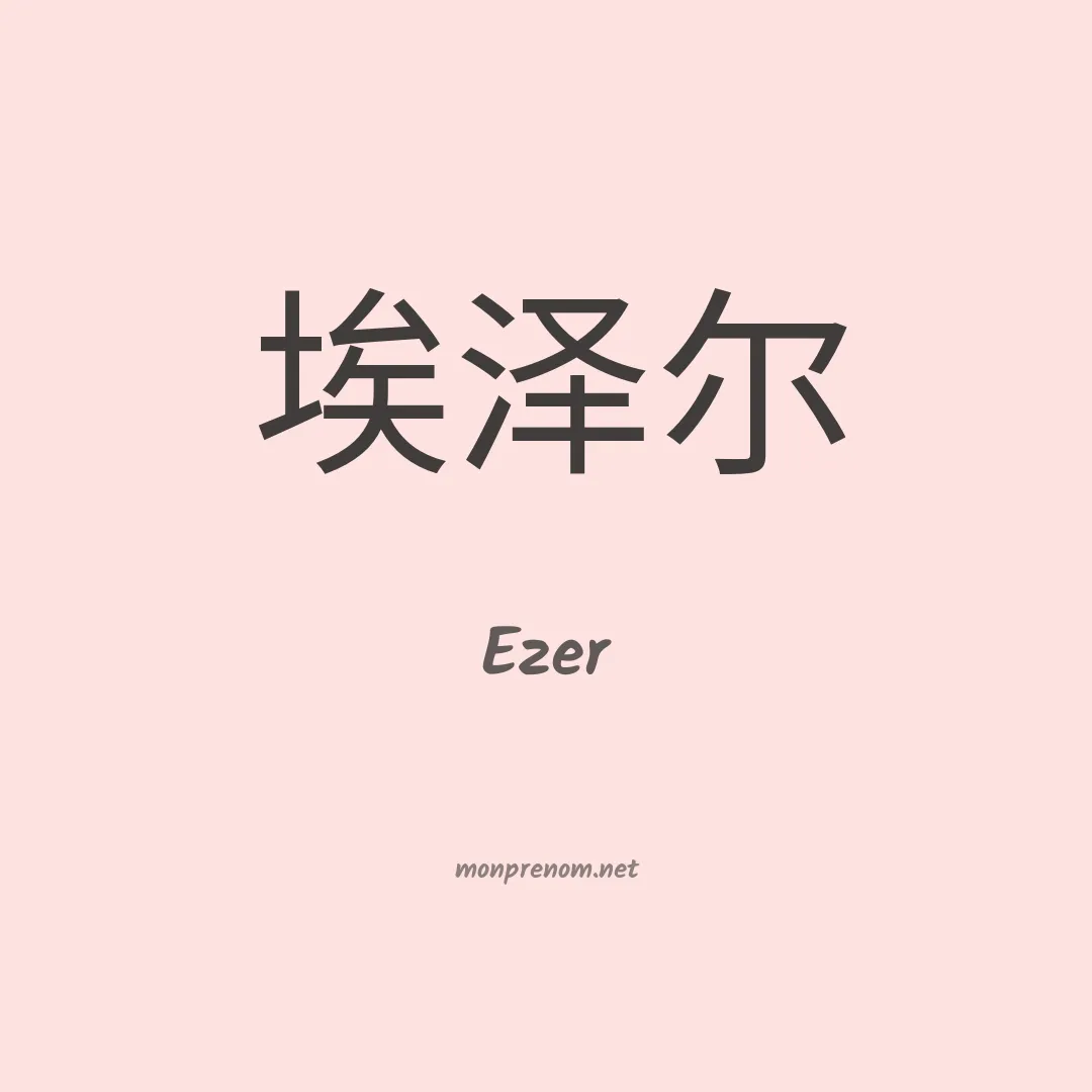 Ezer en chinois