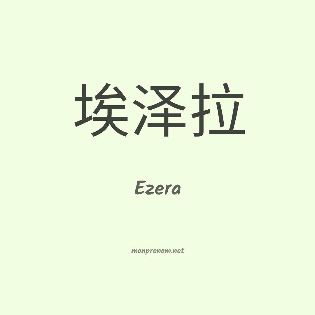 Ezera en chinois