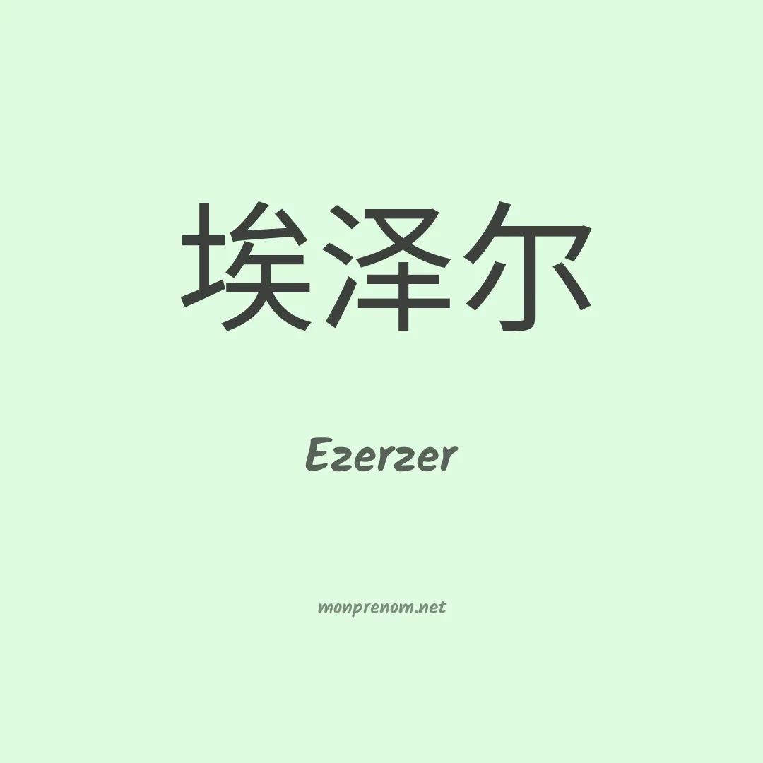 Ezerzer en chinois