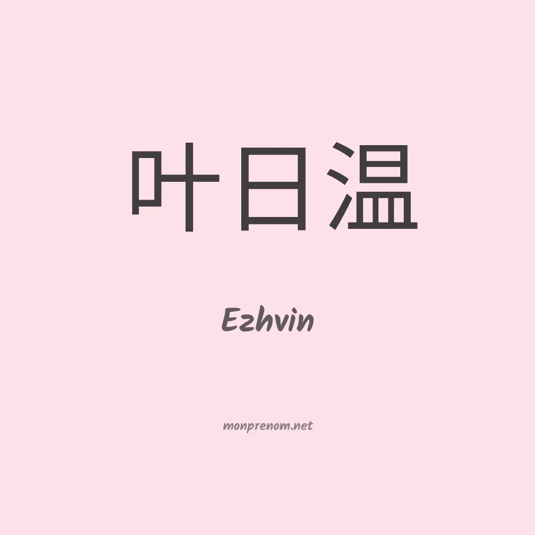 Ezhvin en chinois