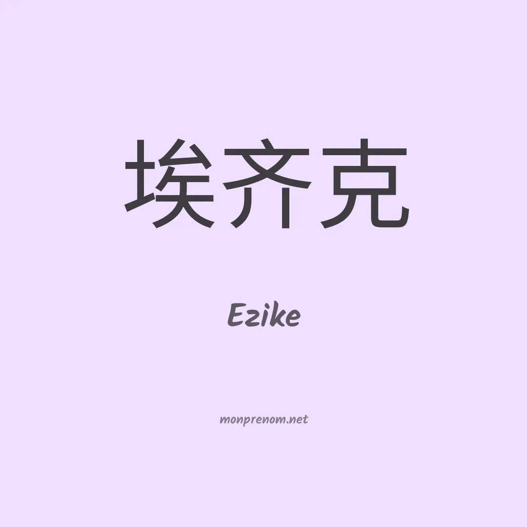 Ezike en chinois