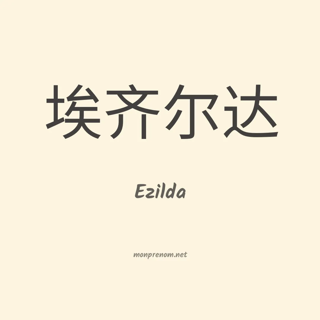 Ezilda en chinois