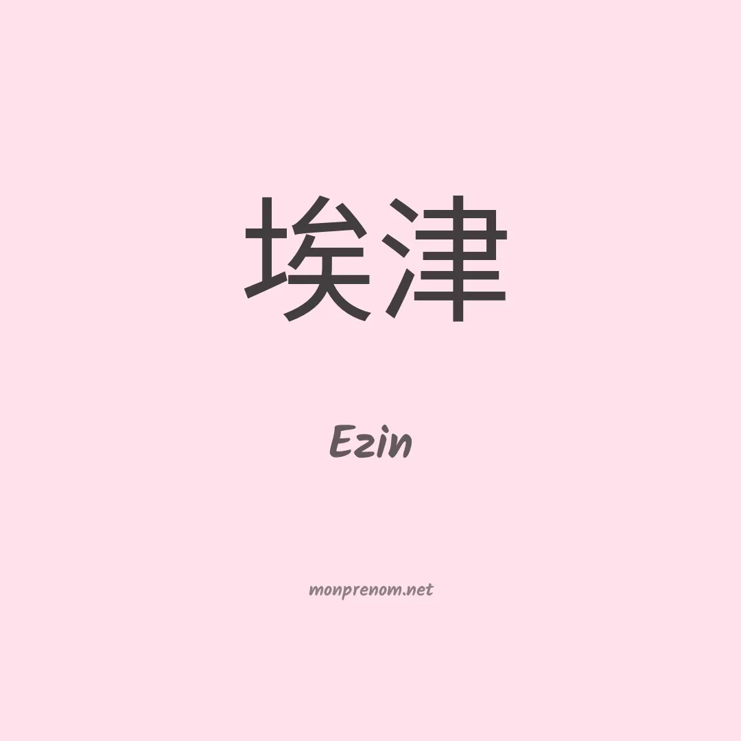 Ezin en chinois