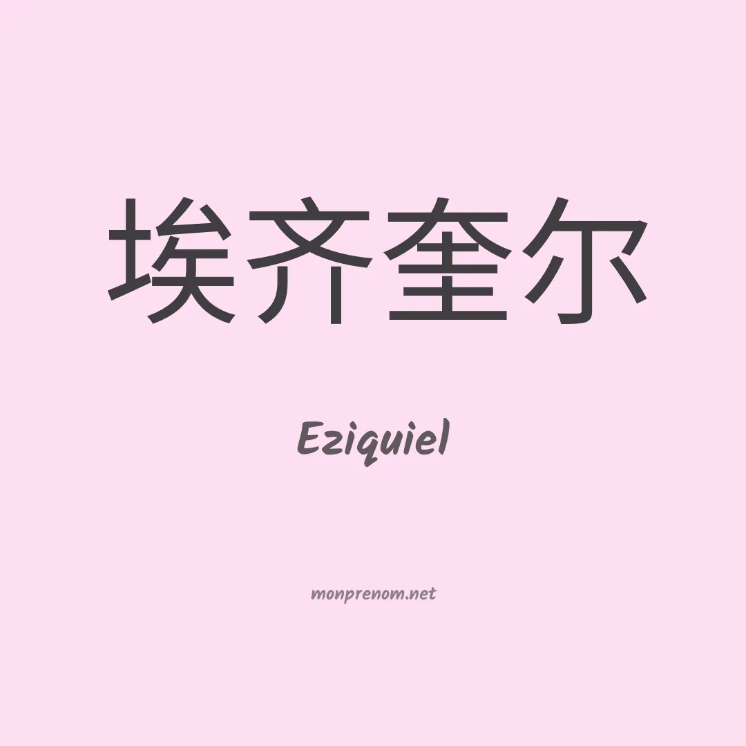 Eziquiel en chinois