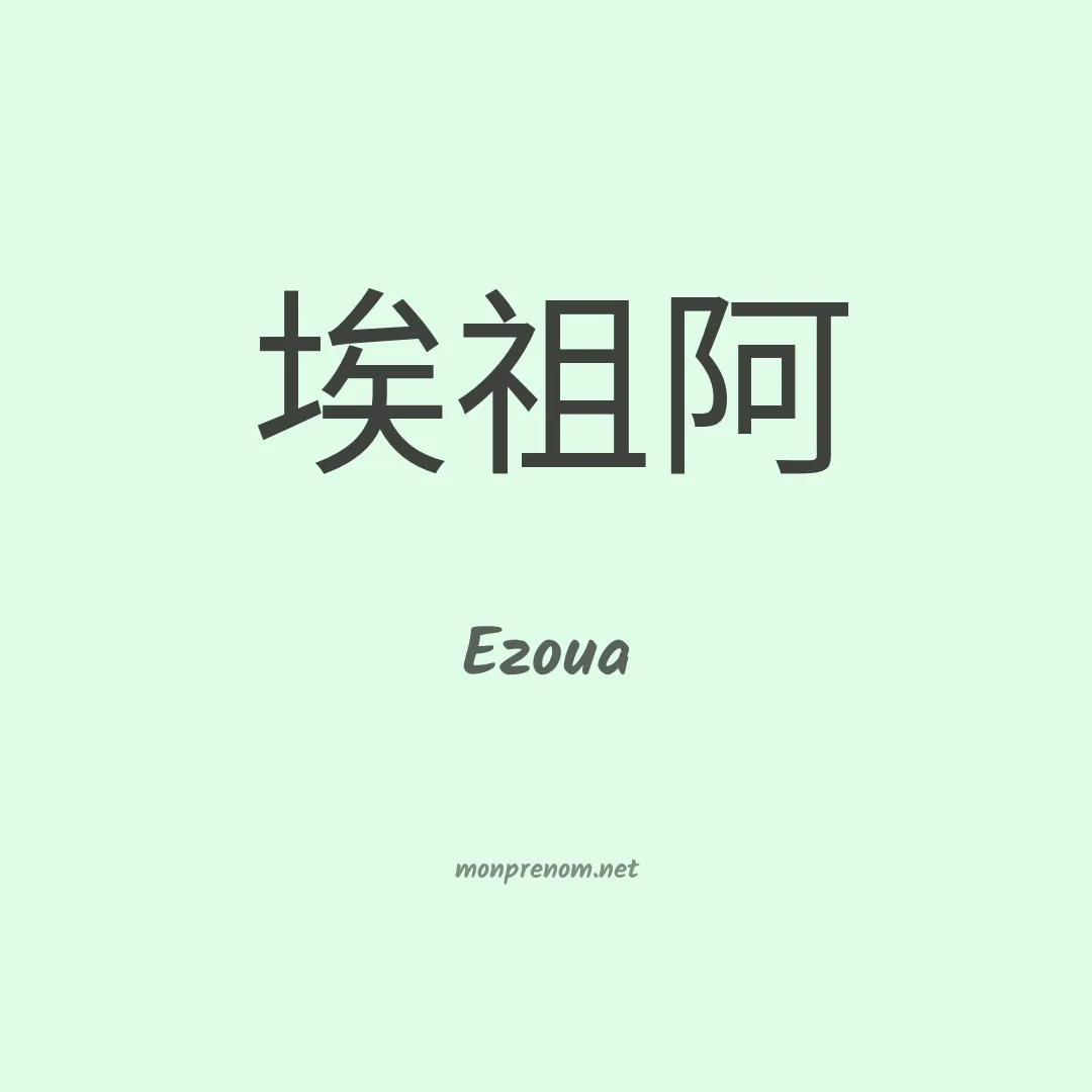 Ezoua en chinois