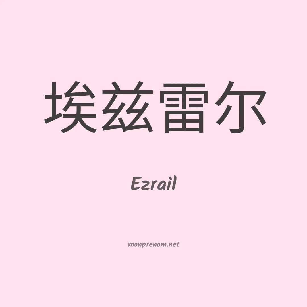 Ezrail en chinois