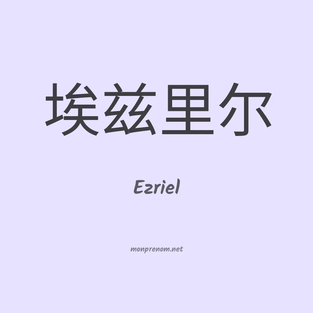 Ezriel en chinois