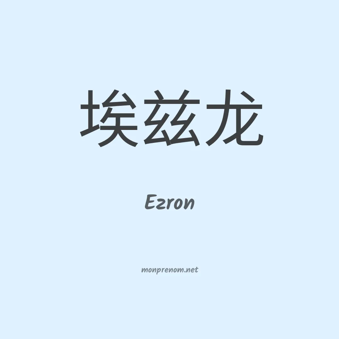 Ezron en chinois