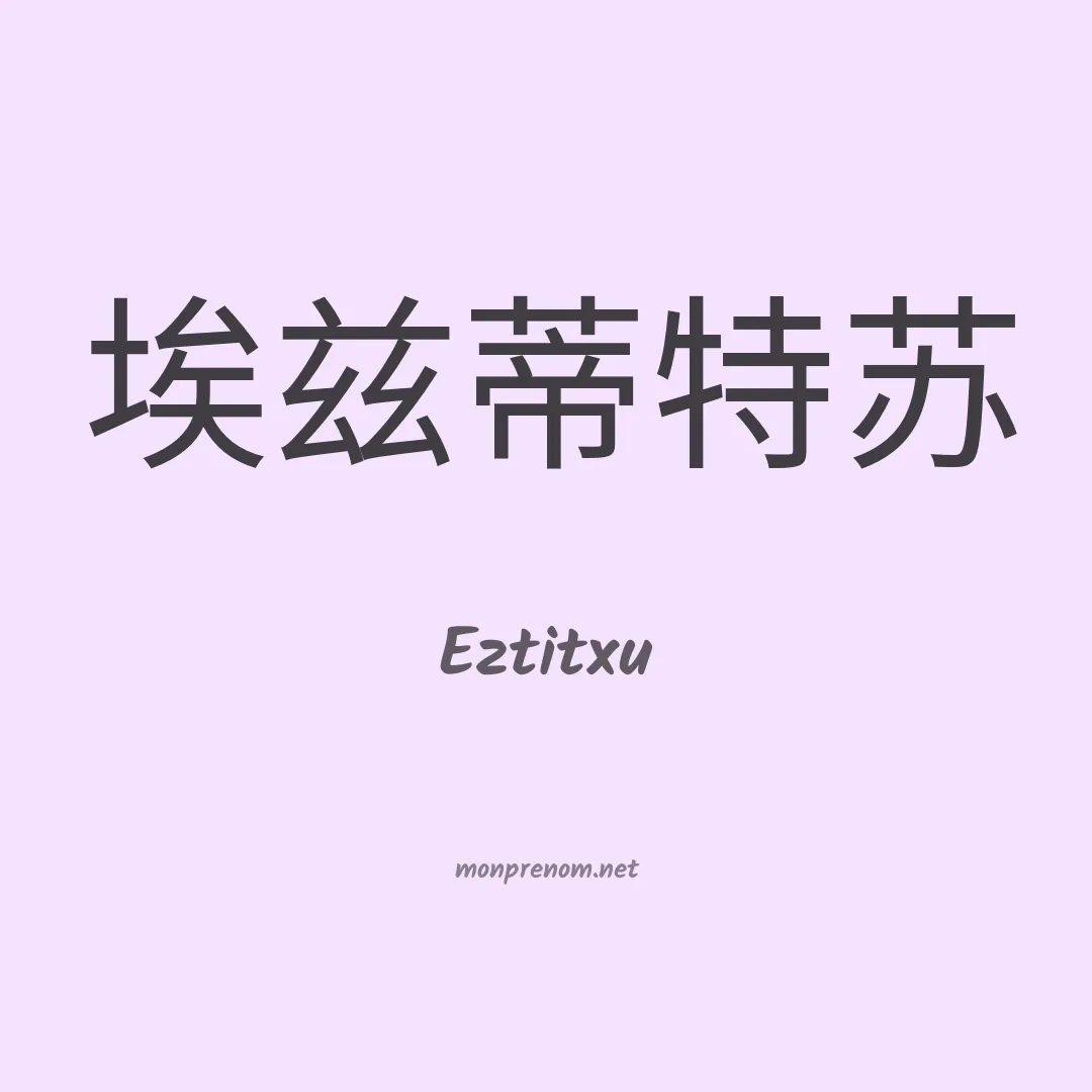 Eztitxu en chinois