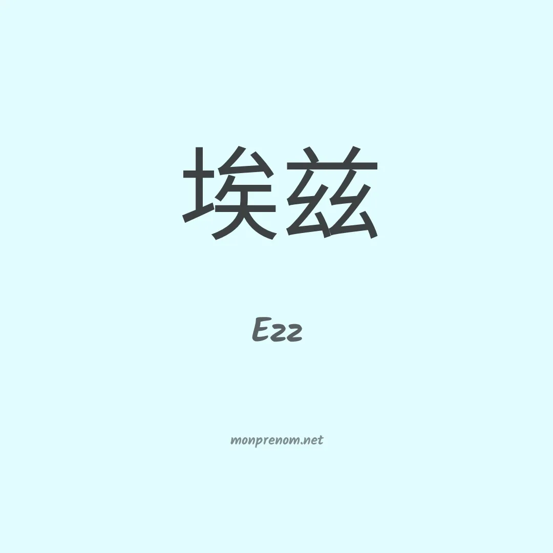 Ezz en chinois