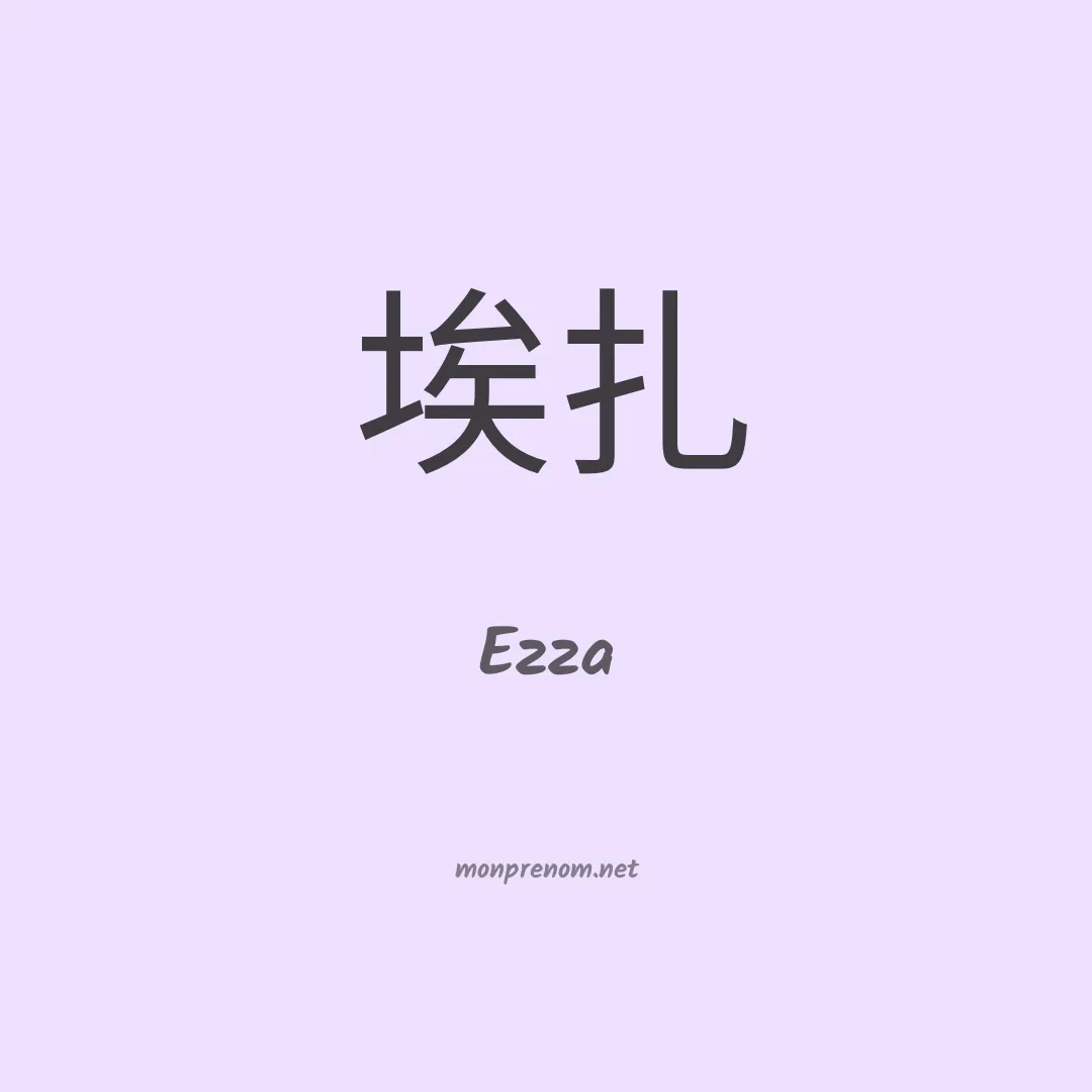 Ezza en chinois