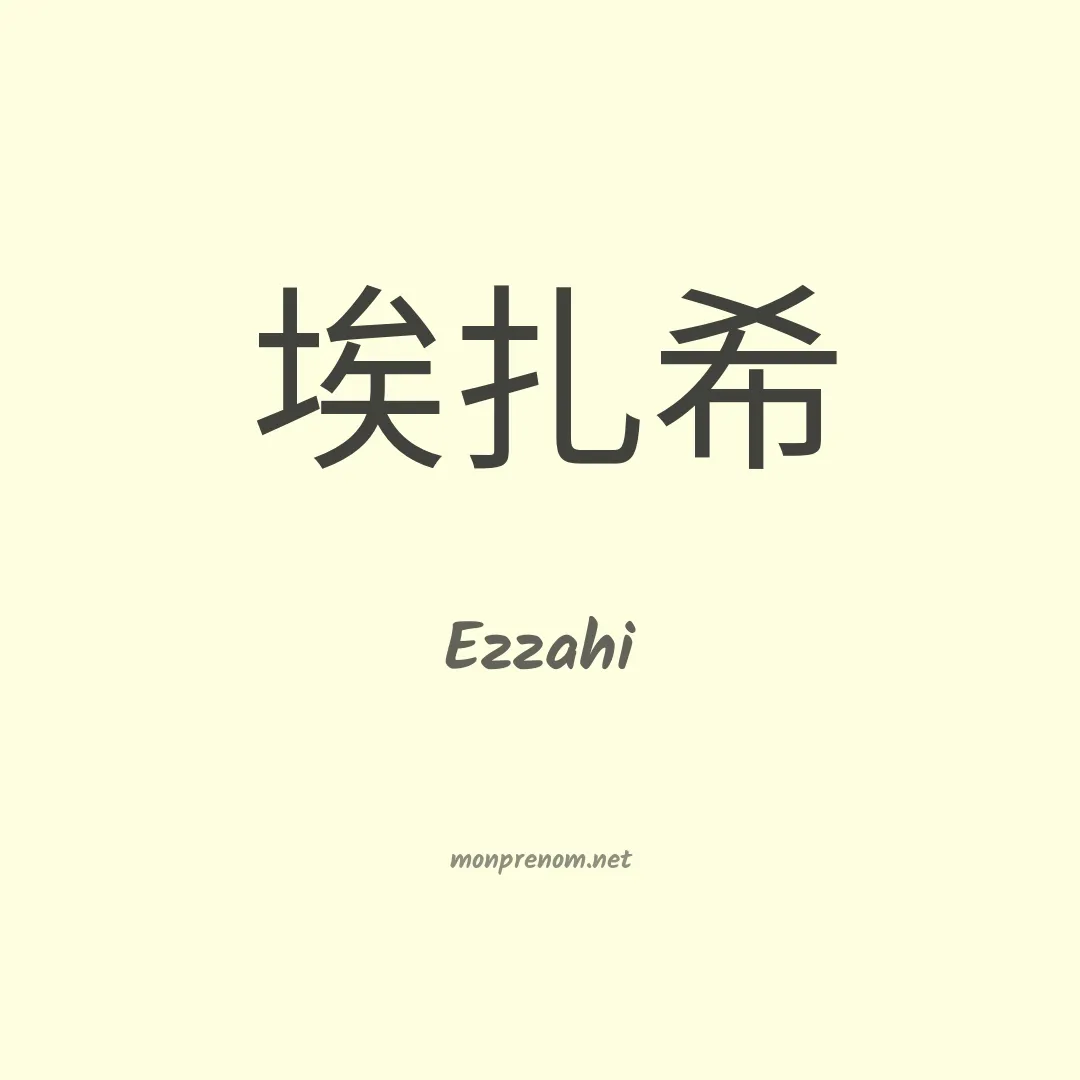 Ezzahi en chinois