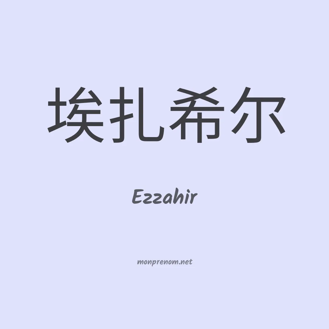 Ezzahir en chinois