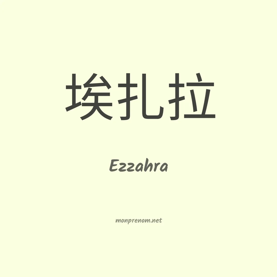 Ezzahra en chinois
