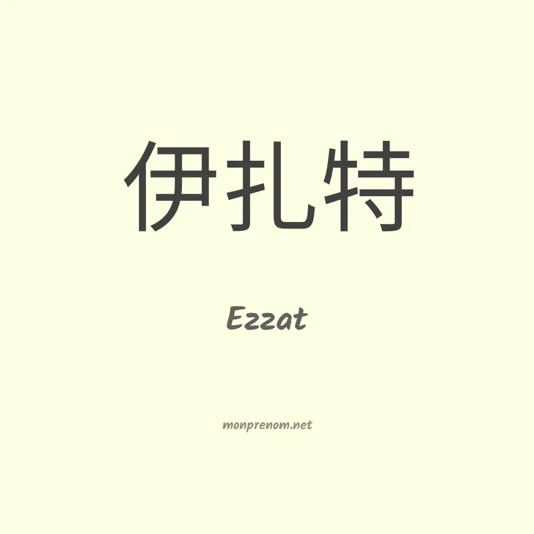 Ezzat en chinois