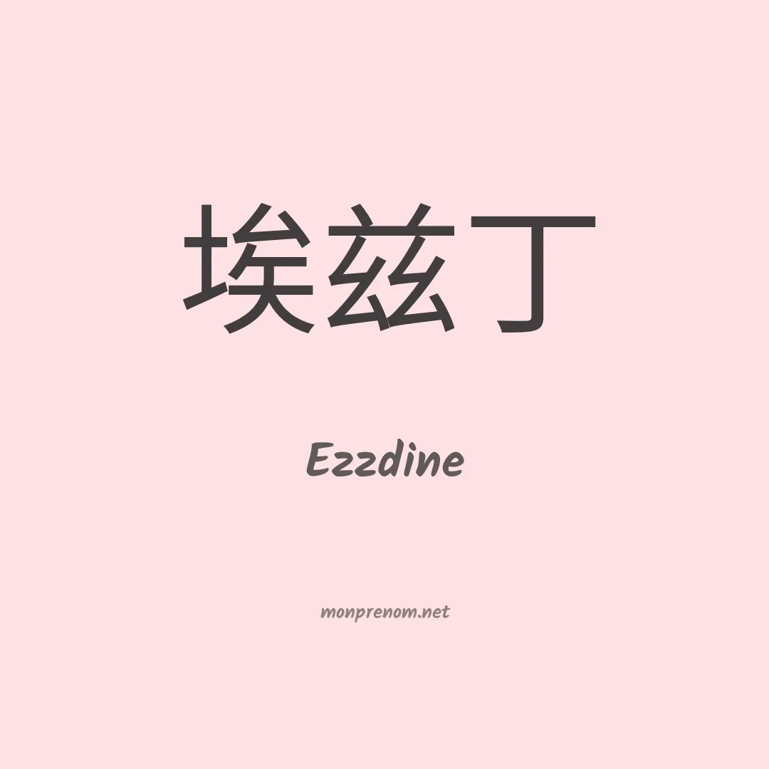 Ezzdine en chinois