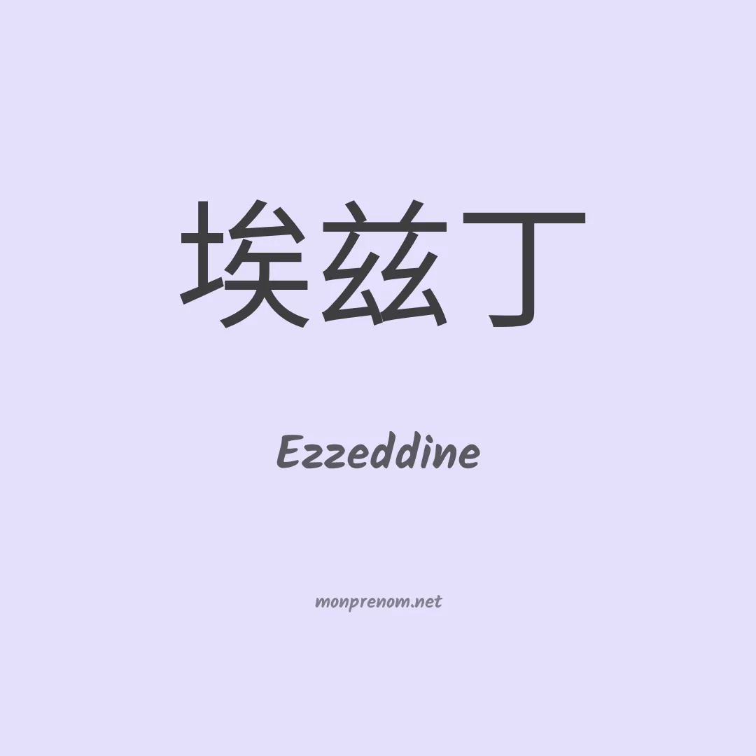 Ezzeddine en chinois