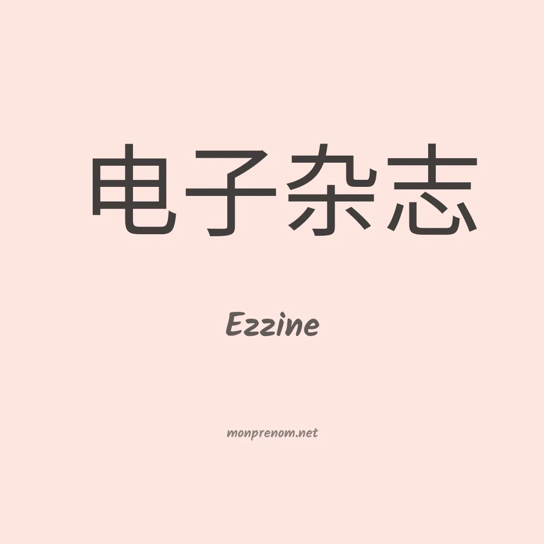 Ezzine en chinois