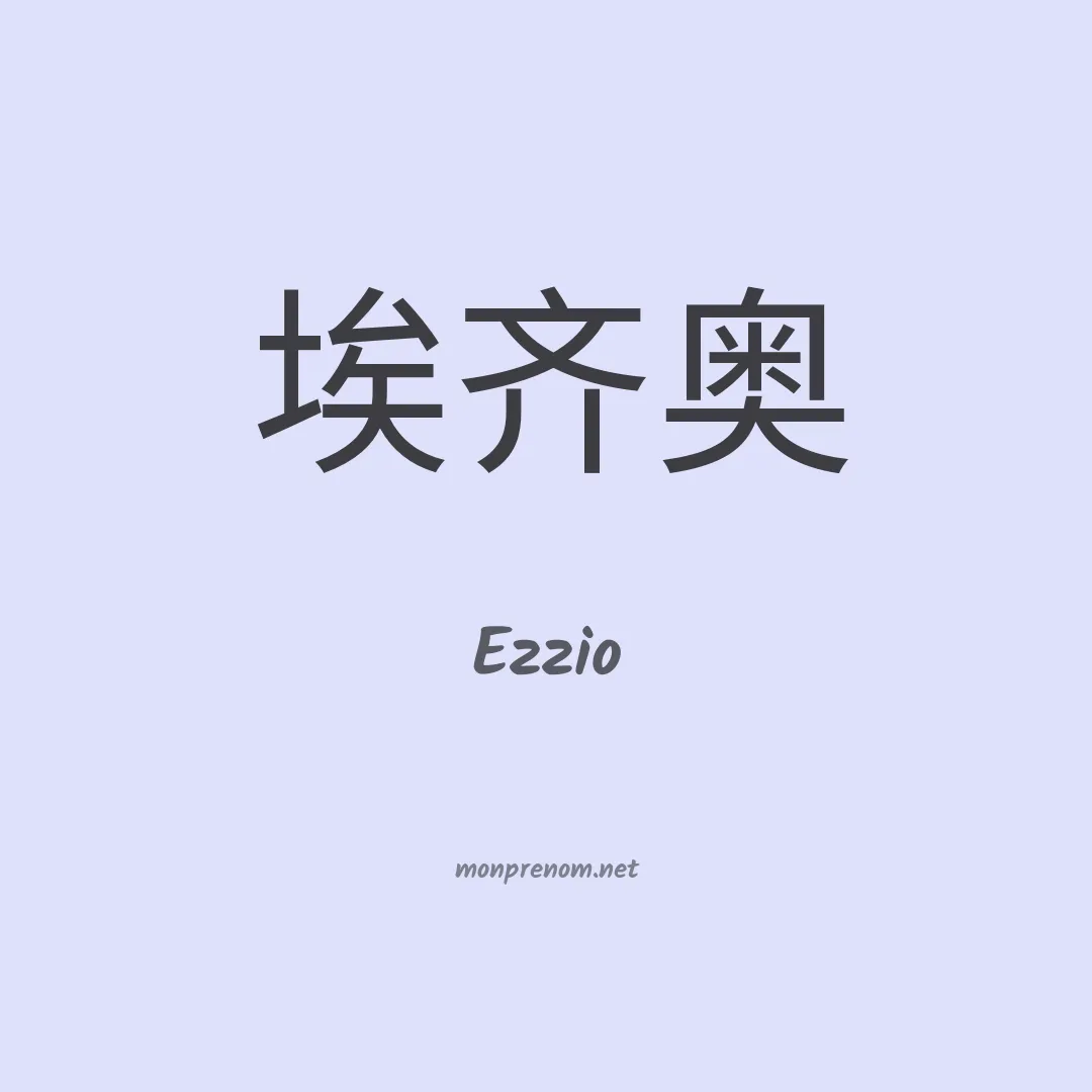 Ezzio en chinois