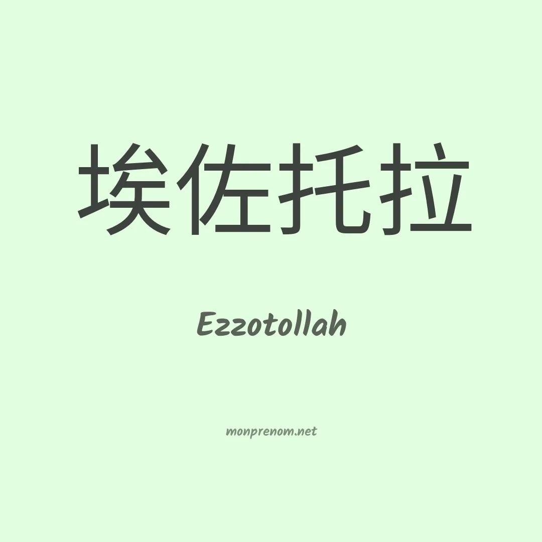 Ezzotollah en chinois
