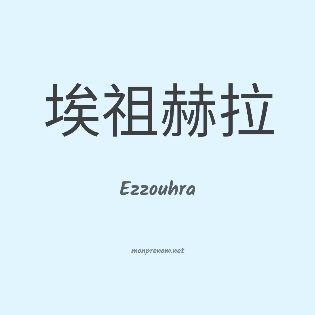 Ezzouhra en chinois
