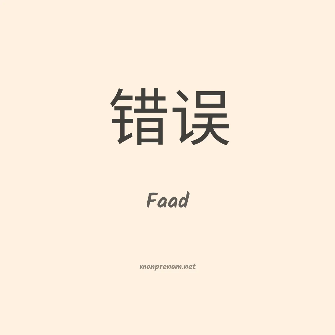 Faad en chinois