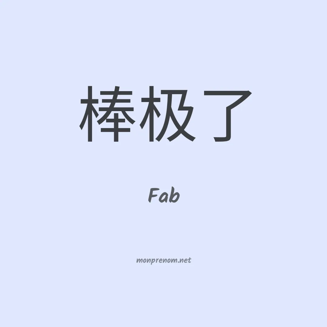 Fab en chinois