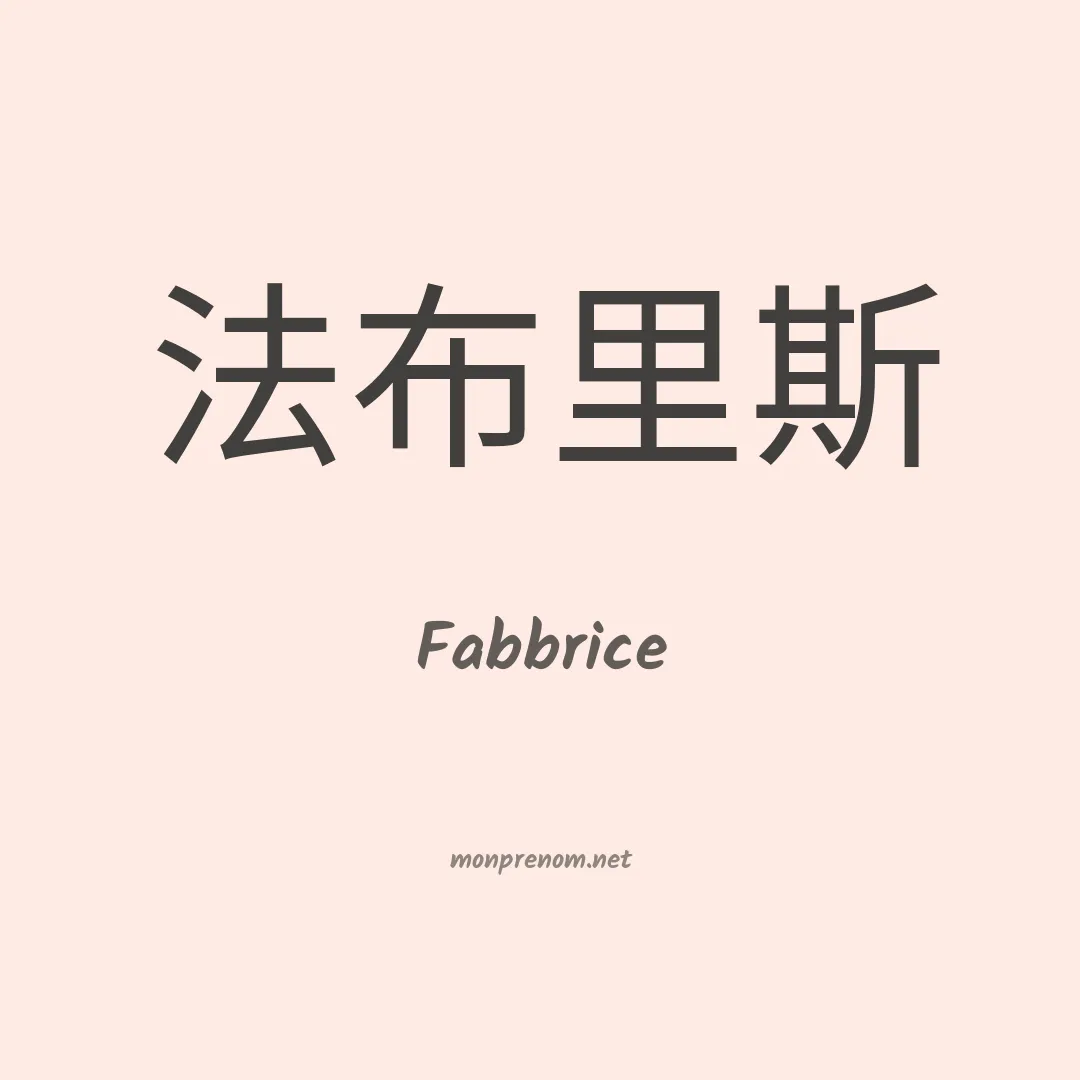 Fabbrice en chinois