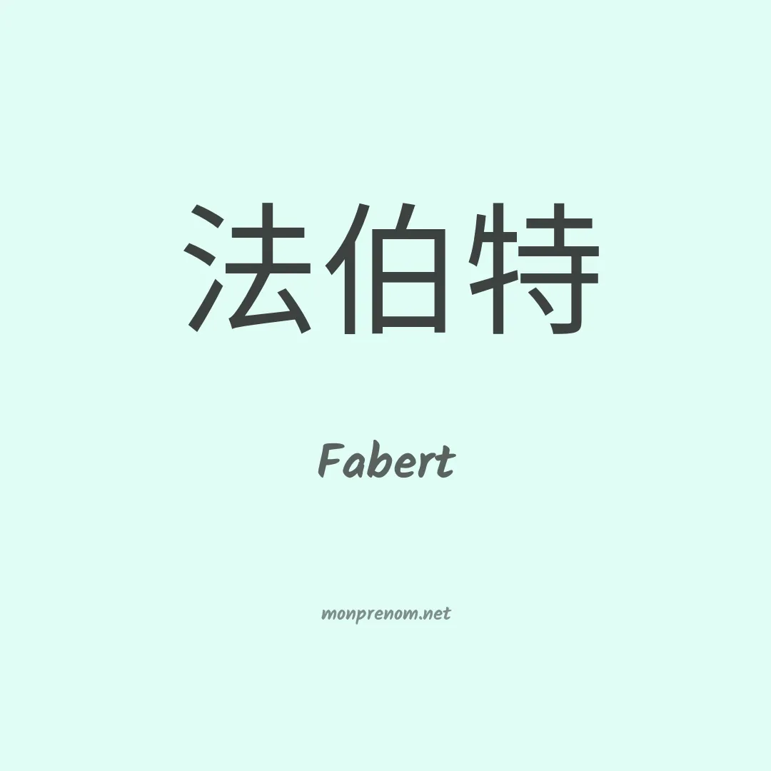 Fabert en chinois